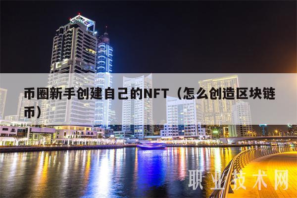 币圈新手创建自己的NFT（怎么创造区块链币-第1张图片-芝麻交易所下载